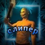 слипер